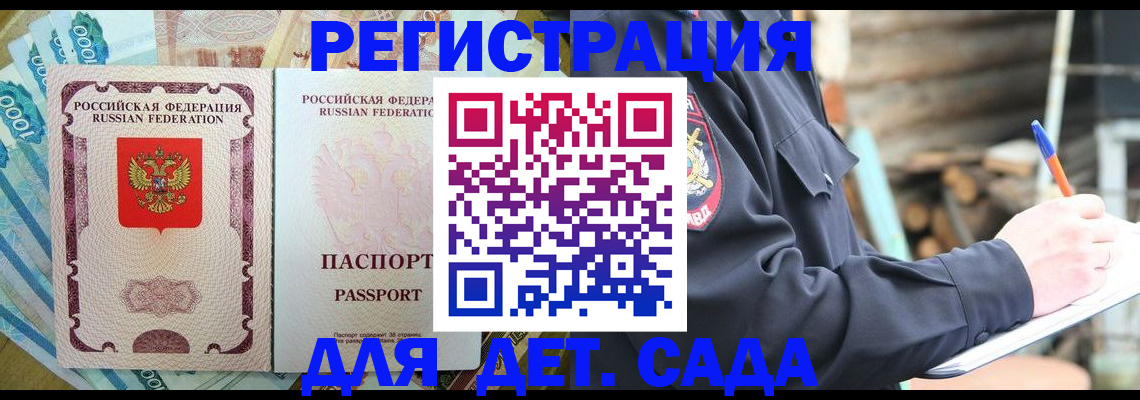 прописка ребенка в Мценске